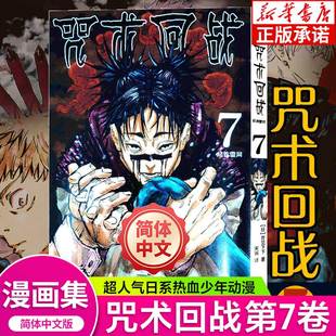 【新华文轩】咒术回战.7，起首雷同芥见下下漫画实体书中文简体非台版
