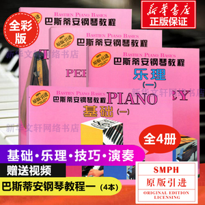 巴斯蒂安钢琴教程第1一 全4册套装 附赠视频基础技巧演奏乐理 儿童钢琴启蒙书 初学钢琴教程全彩卡通幼儿钢琴曲 巴斯蒂安第一册