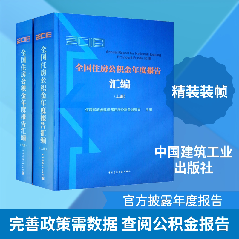 2018全国住房公积金年度报告汇编(2册) 正版书籍 新华书店旗舰店文轩官网 中国建筑工业出版社