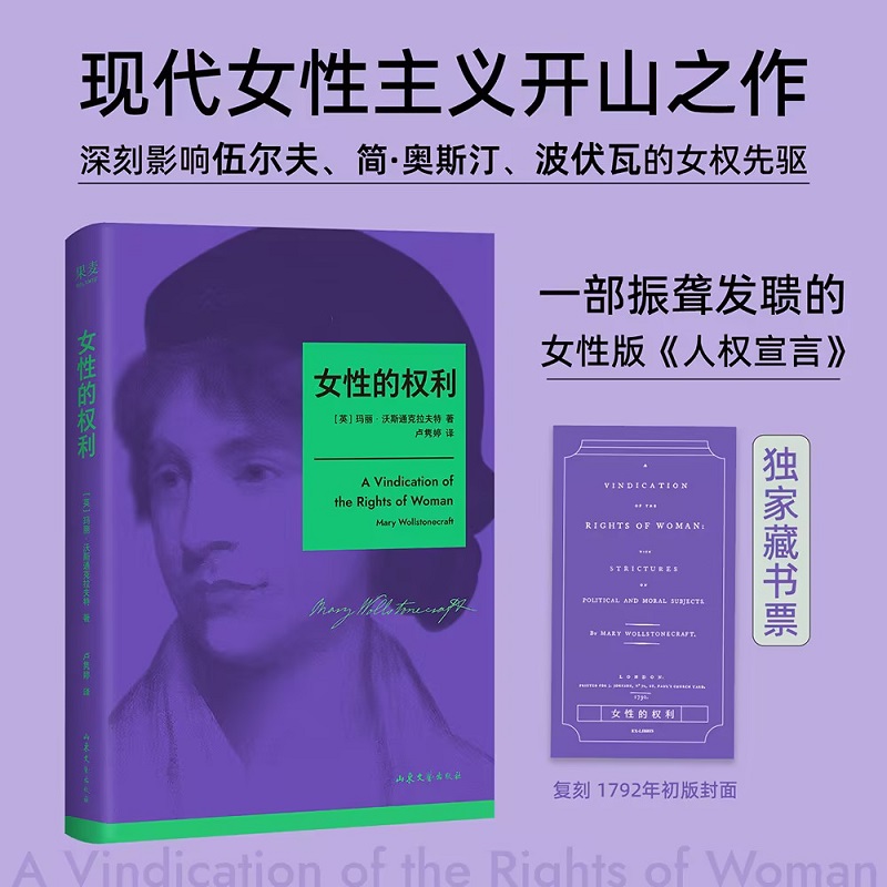 【文轩专享藏书票】女性的权利 玛丽·沃斯通克拉夫特 女性版《人权宣言》收录伍尔夫写给作者的文章 现代女性主义思想开拓者