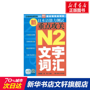 正版 社 新日本语能力测试重点攻关 大连理工大学出版 新华书店旗舰店文轩官网 书籍 等编 贺静彬 N2文字.词汇 新华文轩
