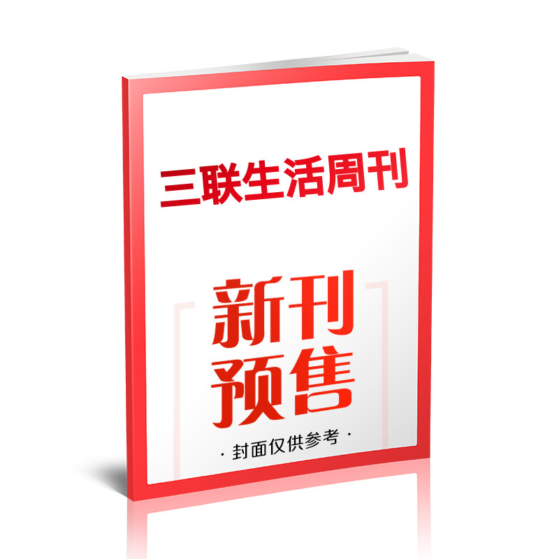 新华书店三联生活周刊2026年新刊1-38/39期全/半年订阅高考知识读者新周刊看天下读者高考新闻时事热点话题文化知识新闻资讯书