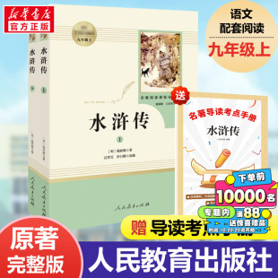 青少年人教版 社完整版 初三初中生9年级课外书阅读书艾青诗选我爱这土地 无删减初中九年级上册必阅读人民教育出版 水浒传原著正版