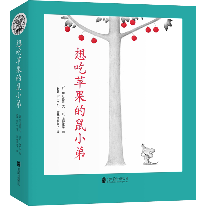 想吃苹果的鼠小弟全8册 儿童绘本2-3-4-5-6周岁幼儿园宝宝早教启蒙绘本图画故事书亲子共读睡前童话充满想象绘本故事书