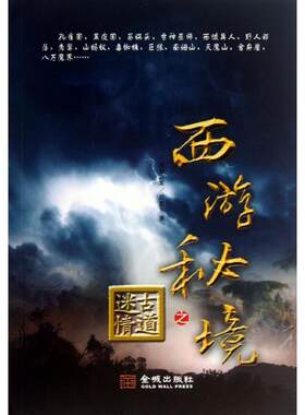 西游秘境之古道迷情 原始古龙 白雪 科幻小说正版畅销书籍　新华书店旗舰店文轩官网　金城出版社
