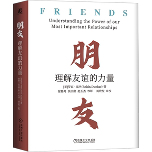 朋友 理解友谊的力量 (英)罗宾·邓巴 机械工业出版社 正版书籍 新华书店旗舰店文轩官网