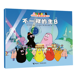 创意幽默温馨图画故事书籍世界经典 不一样 6岁幼儿童阅读 巴巴爸爸动画故事系列儿童绘本3 童话故事书 生日