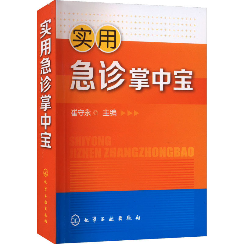 实用急诊掌中宝 正版书籍 新华书店旗舰店文轩官网 化学工业出版社