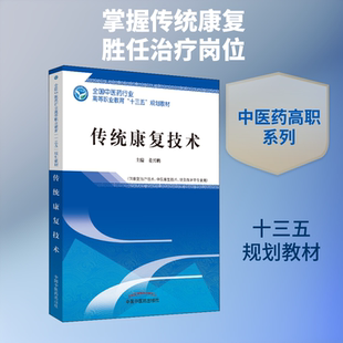 【新华文轩】传统康复技术 正版书籍 新华书店旗舰店文轩官网 中国中医药出版社