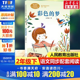 二年级下册语文教材书课文作家作品系列 必小学生课外同步拓展推荐 阅读书经典 彩色 书籍人民教育出版 高洪波著 儿童文学正版 社 梦
