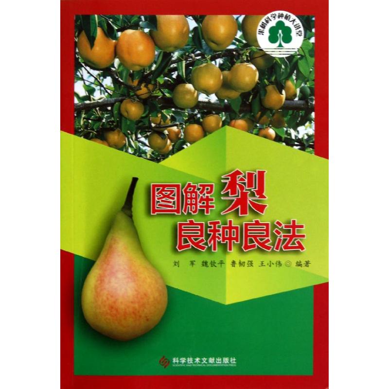 【新华文轩】图解梨良种良法 刘军 等 著作 正版书籍 新华书店旗舰店文轩官网 科学技术文献出版社