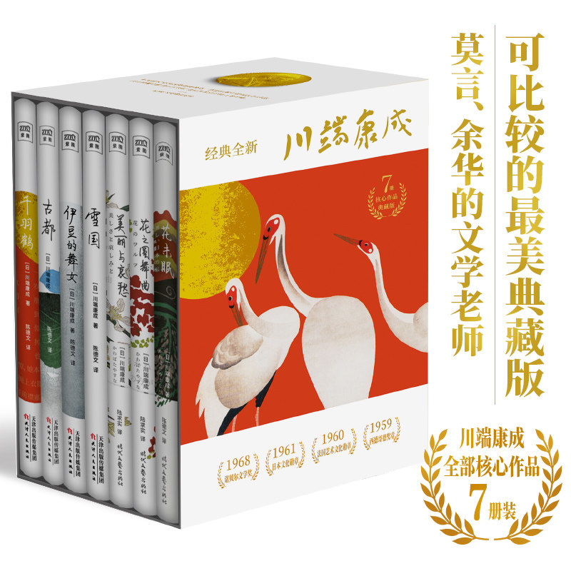 川端康成50周年纪念珍藏版 精装彩插7册 雪国伊豆的舞女古都千羽鹤花未眠花之圆舞曲美丽与哀愁 日本经典文学外国小说紫图经典文库怎么样,好用不?