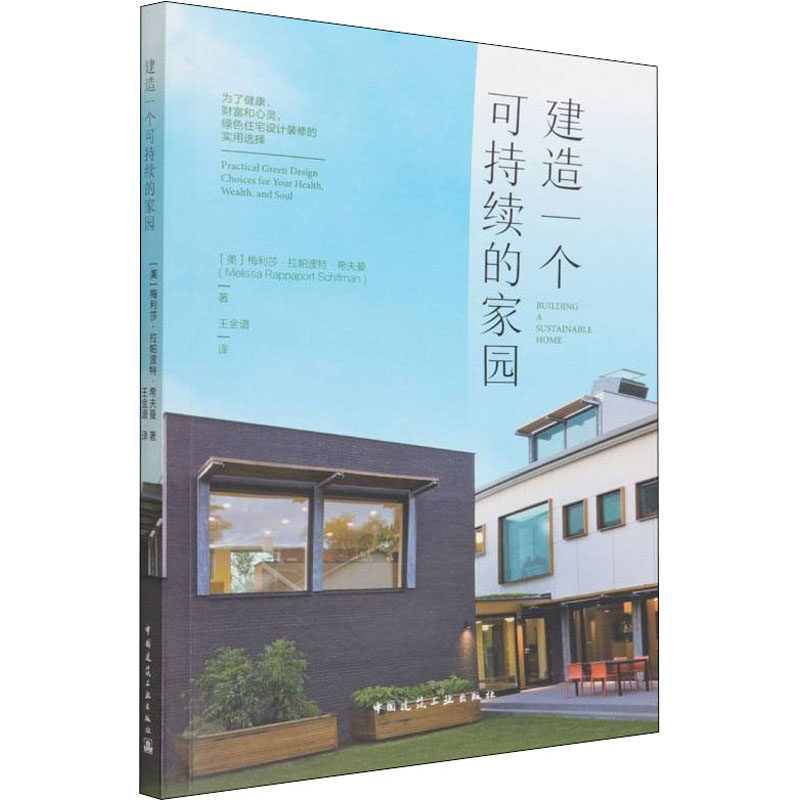 建造一个可持续的家园 为了健康、财富和心灵,绿色住宅设计装修的实用选择 (美)梅利莎·拉帕波特·希夫曼
