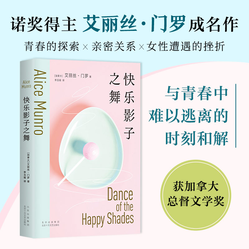 快乐影子之舞 诺贝尔文学奖得主艾丽丝·门罗成名作入门之选 人生有太多难以理解的荒唐事 你以为你是谁逃离亲爱的生活 新华正版