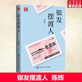 陈辉 中国人民大学出版 社 书籍 银发摆渡人 正版 新华书店旗舰店文轩官网 新华文轩