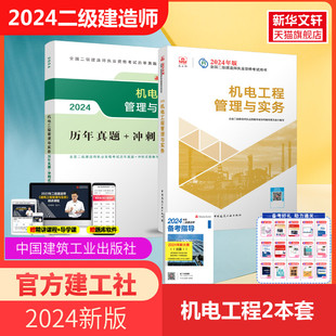 机电教材 二建2024版 社 建工社2024年二级建造师官方教材 历年真题试卷单科机电工程管理与实务习题集复习试卷中国建筑工业出版