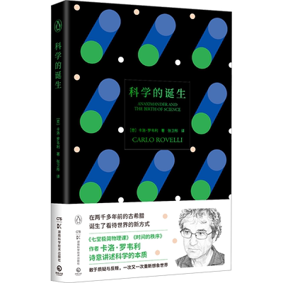 【新华文轩】科学的诞生 (意)卡洛·罗韦利 正版书籍 新华书店旗舰店文轩官网 湖南科学技术出版社
