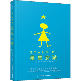 【新华文轩】星星女孩 (美)杰里·斯皮内利(Jerry Spinelli) 正版书籍 新华书店旗舰店文轩官网 晨光出版社