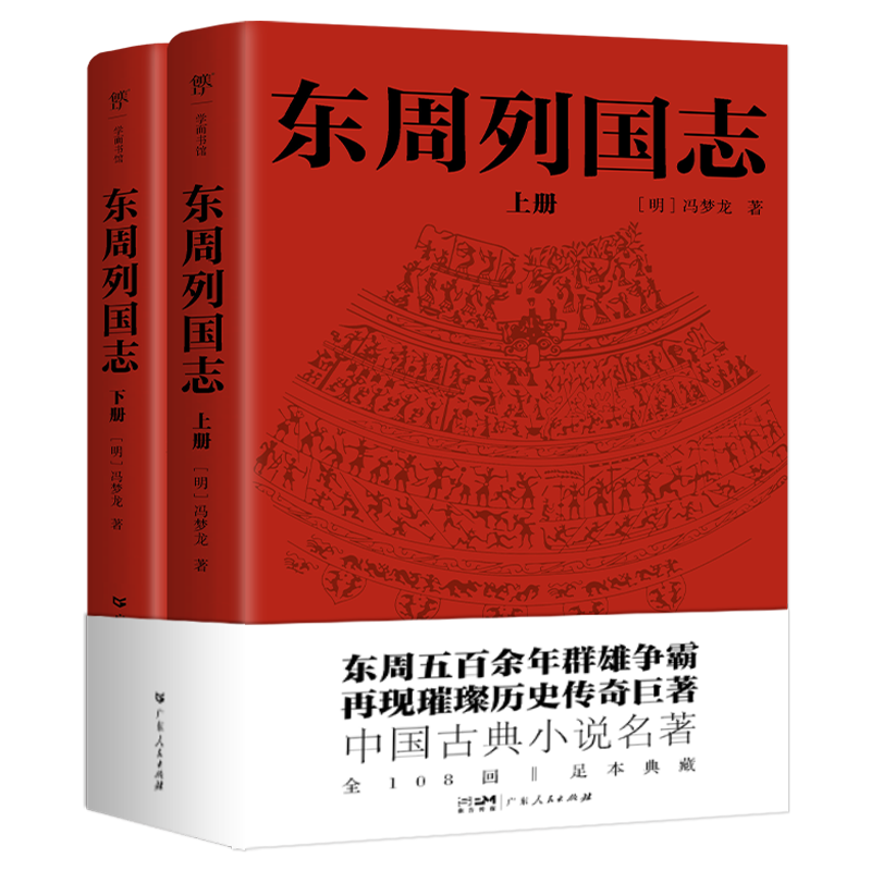 东周列国志 全2册 冯梦龙著 足本无删减 写尽东周五百余年群雄争霸史 确立中国人是非观处世观的历史演义小说 中国经典古代小说书