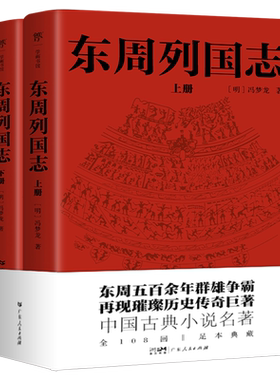 东周列国志(全2册)[明]冯梦龙