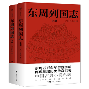 东周列国志 全2册 冯梦龙著 足本无删减 写尽东周五百余年群雄争霸史 确立中国人是非观处世观的历史演义小说 中国经典古代小说书