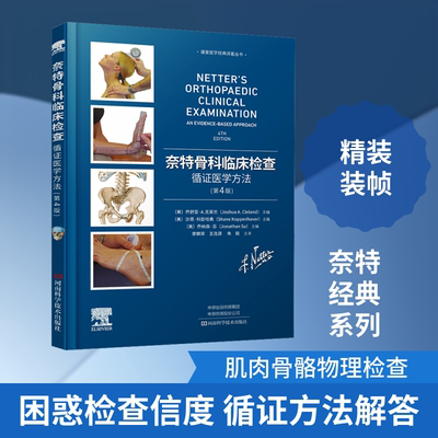 奈特骨科临床检查：循证医学方法（第4版） 正版书籍 新华书店旗舰店文轩官网 河南科学技术出版社