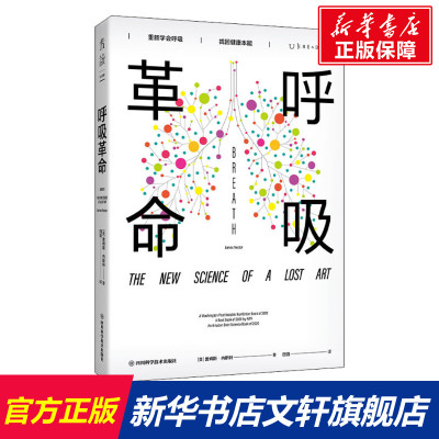 【新华文轩】呼吸革命 (美)詹姆斯·内斯特 正版书籍 新华书店旗舰店文轩官网 四川科学技术出版社