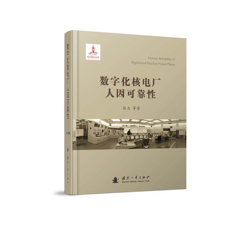 数字化核电厂人因可靠性 张力著 室内设计书籍入门自学土木工程设计建筑材料鲁班书毕业作品设计bim书籍专业技术人员继续教育书籍