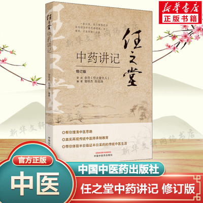 任之堂中药讲记 修订版 任之堂的用药心法 理顺中药思路 中医普及读物中医实用书籍 中医书籍 中国中医药出版社 正版9787513260084