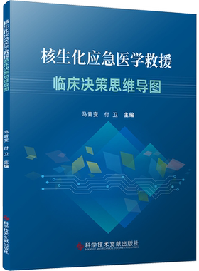 核生化应急医学救援临床决策思维导图 正版书籍 新华书店旗舰店文轩官网 科学技术文献出版社