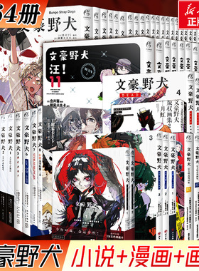 【漫画小说全套合集任选】文豪野犬漫画小说if线书画集beast人间失格太宰中也十五岁汪deadapple天闻角川简体中文版 新华文轩正版