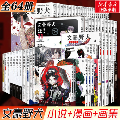 【漫画小说全套合集任选】文豪野犬漫画小说if线书画集beast人间失格太宰中也十五岁汪deadapple天闻角川简体中文版 新华文轩正版
