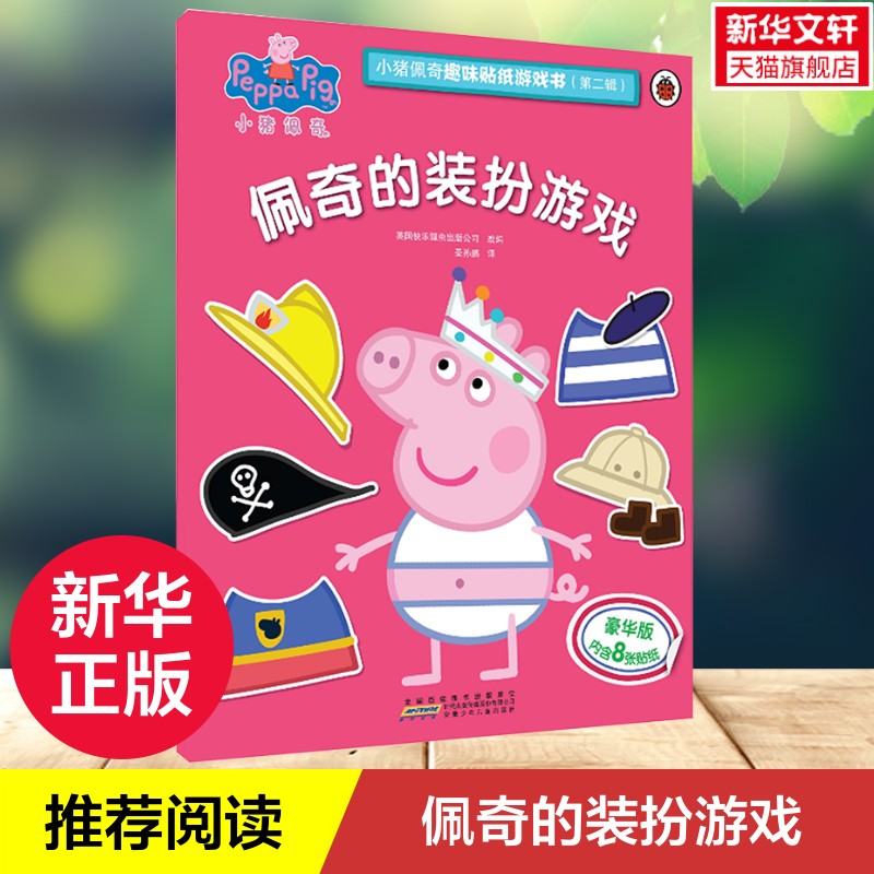 佩奇的装扮游戏/小猪佩奇趣味贴纸游戏书第2辑 拼音拼读训练幼小衔接一日一练 搭配四五快读小熊很忙儿童985d立体书洞洞早教书籍