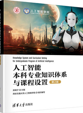【新华文轩】人工智能本科专业知识体系与课程设置 第2版 正版书籍 新华书店旗舰店文轩官网 清华大学出版社