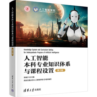 第2版 正版 书籍 清华大学出版 人工智能本科专业知识体系与课程设置 新华书店旗舰店文轩官网 社 新华文轩