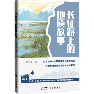 【新华文轩】长征路上的地质故事 刘青松 正版书籍 新华书店旗舰店文轩官网 广东科技出版社