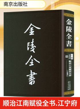 顺治江南赋役全书江宁府 南京出版社 正版书籍 新华书店旗舰店文轩官网