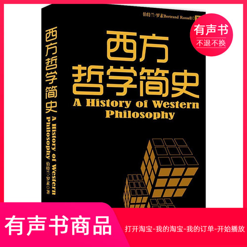 【有声书】西方哲学简史