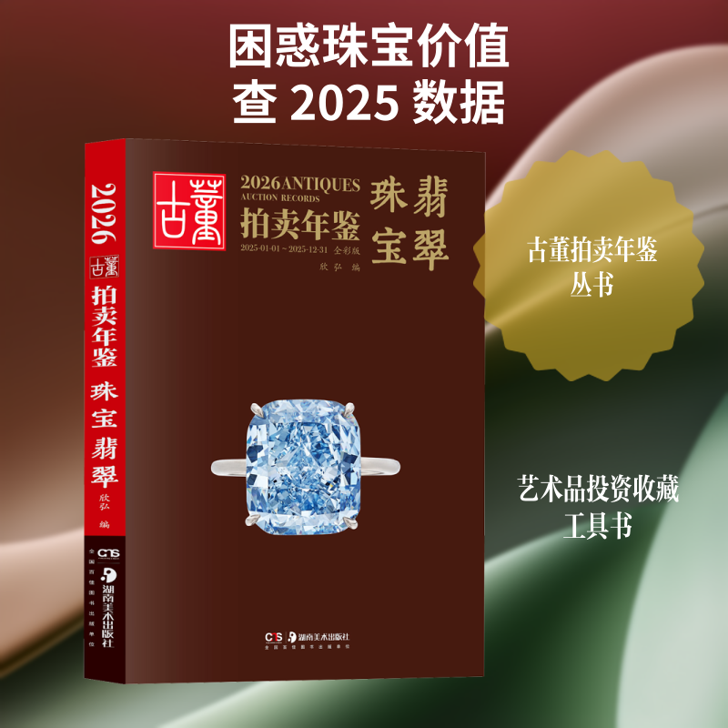 【新华文轩】2026古董拍卖年鉴·珠宝翡翠 正版书籍 新华书店旗舰店文轩官网 湖南美术出版社