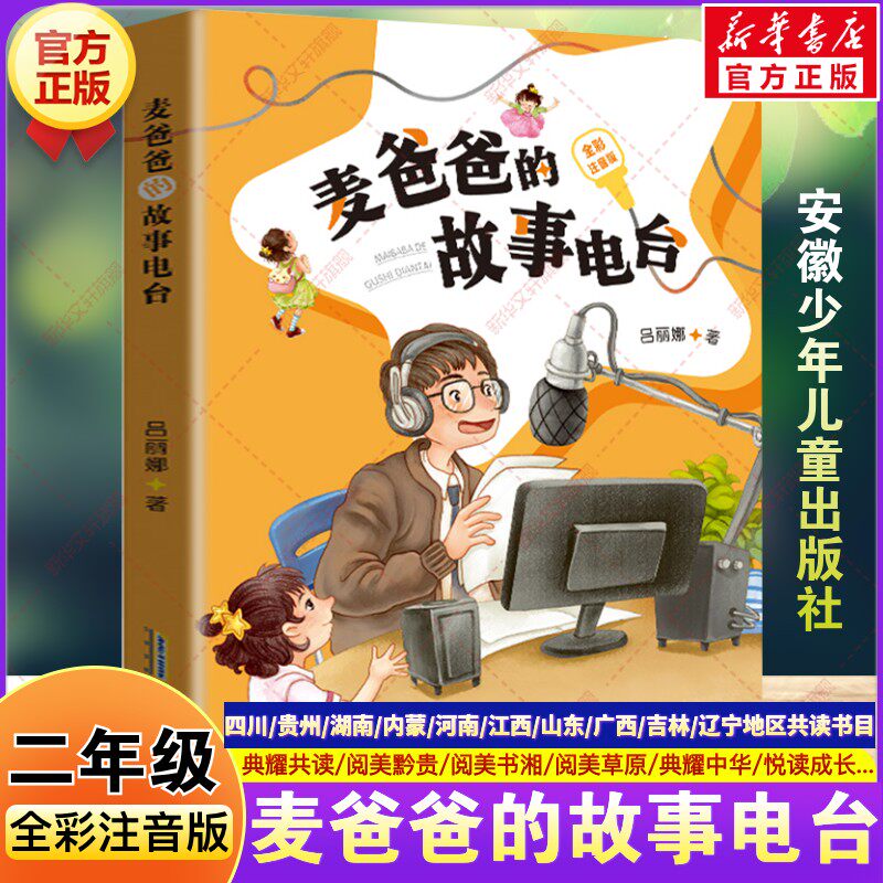 麦爸爸的故事电台全彩注音版 2026春二年级下册必读的课外书四川典耀共读阅美黔贵书湘中华草原悦读成长吕丽娜安徽少年儿童出版社