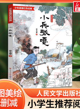 小兵张嘎 经典美绘版 徐光耀 少年英雄红色经典故事入选5~6年级推 荐阅读书目7-12岁小学生课外阅读书影响孩子成长的红军经典正版