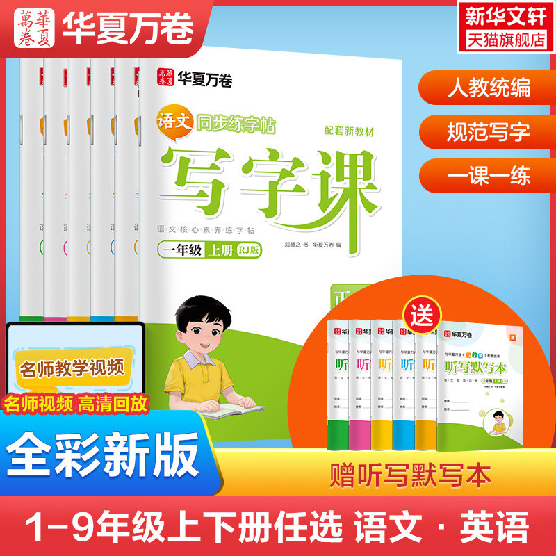 2026新版写字课小学生初中生华夏万卷同步写字课课练语文英语字帖控笔训练一二三四五六年级上册下册七八九年级正楷书楷体硬笔字帖