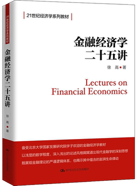 【新华文轩】金融经济学二十五讲 徐高 正版书籍 新华书店旗舰店文轩官网 中国人民大学出版社