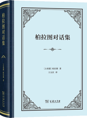 柏拉图对话集 (古希腊)柏拉图 商务印书馆 正版书籍 新华书店旗舰店文轩官网