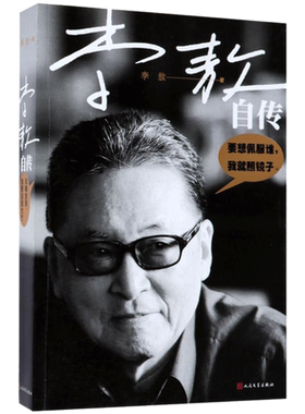 李敖自传 李敖 著 豪显文采风流阅尽人情世事豪显文采风流 台湾名人传记自传人民文学出版社书籍 快意恩仇的文人风流自传