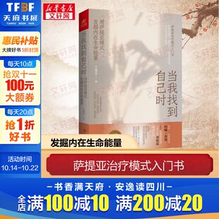 王俊华 广西科学技术出版 社 当我找到自己时 书籍 发掘内在生命能量 正版 新华书店旗舰店文轩官网 用萨提亚模式
