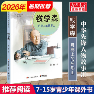 钱学森 月亮上的环形山 中华先锋人物故事汇0-3-4-5-6-8岁儿童绘本 老师推荐幼儿园小学生课外书籍阅读英雄人物名人传记励志读物