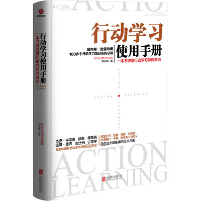 行动学习使用手册:一本书讲透行动学习如何落地 刘永中 著 京华出版社 正版书籍 新华书店旗舰店文轩官网