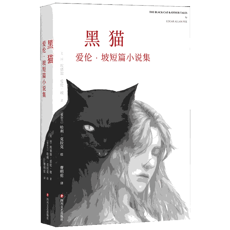 【正版包邮】黑猫 爱伦坡短篇小说集 爱伦坡的黑猫乌鸦暗黑故事集 以将死之人口吻向读者倾吐心声惊悚恐怖侦探悬疑推理小说畅销书