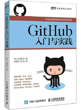 GitHub入门与实践 大塚弘记著 与全世界程序员分享你的代码 什么是GitHub Git的导入操作学习Git 计算机教程教材书籍教材正版书籍